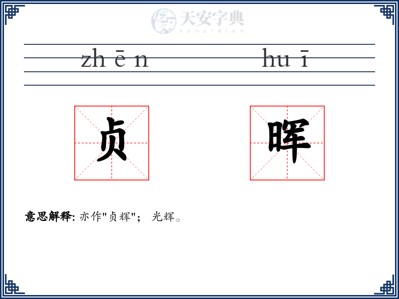 贞晖