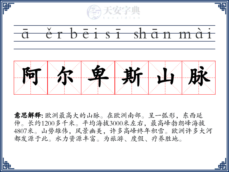 阿尔卑斯山脉