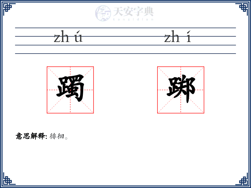 躅踯
