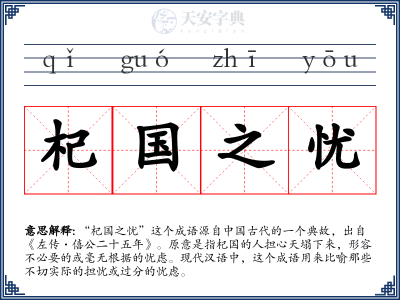 杞国之忧