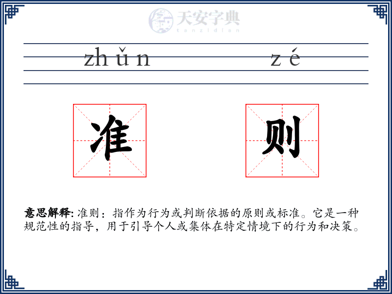 准则