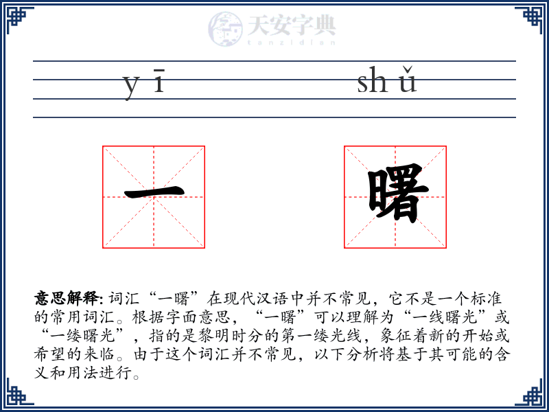 一曙