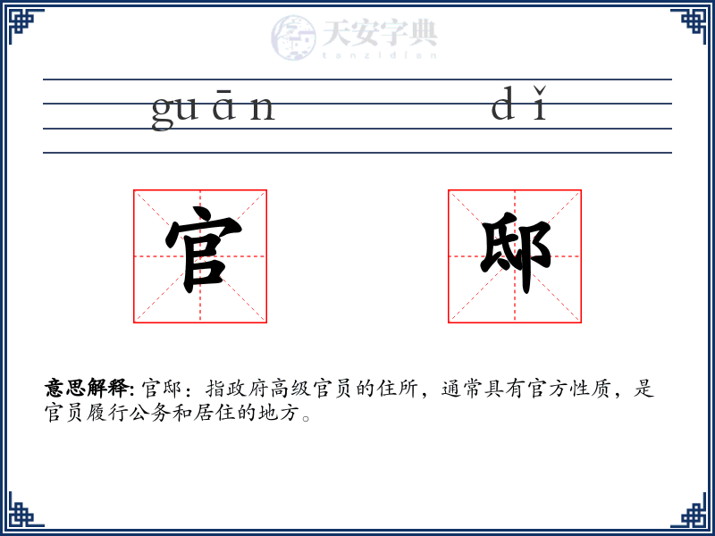 官邸