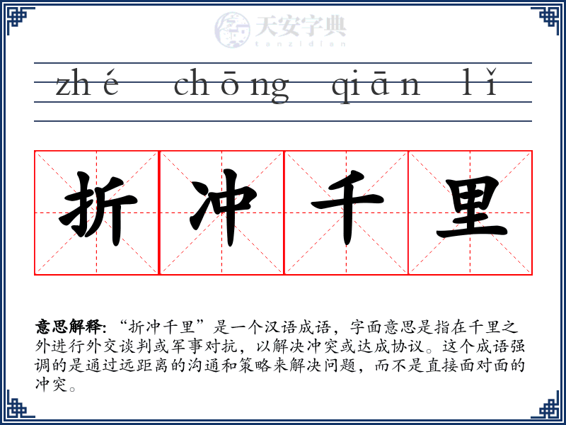 折冲千里