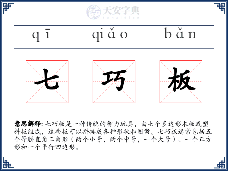 七巧板