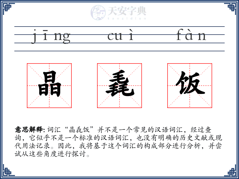 晶毳饭