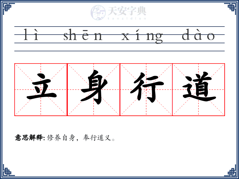 立身行道