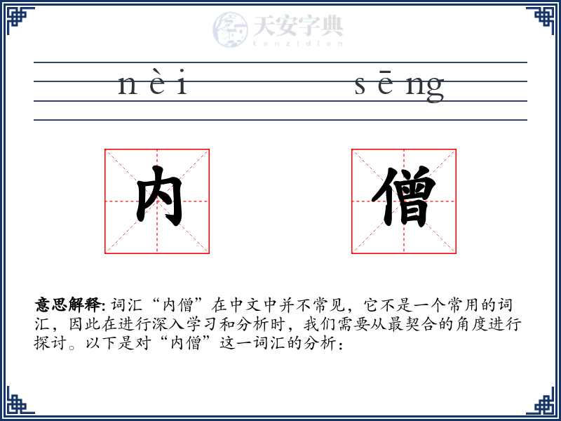 内僧