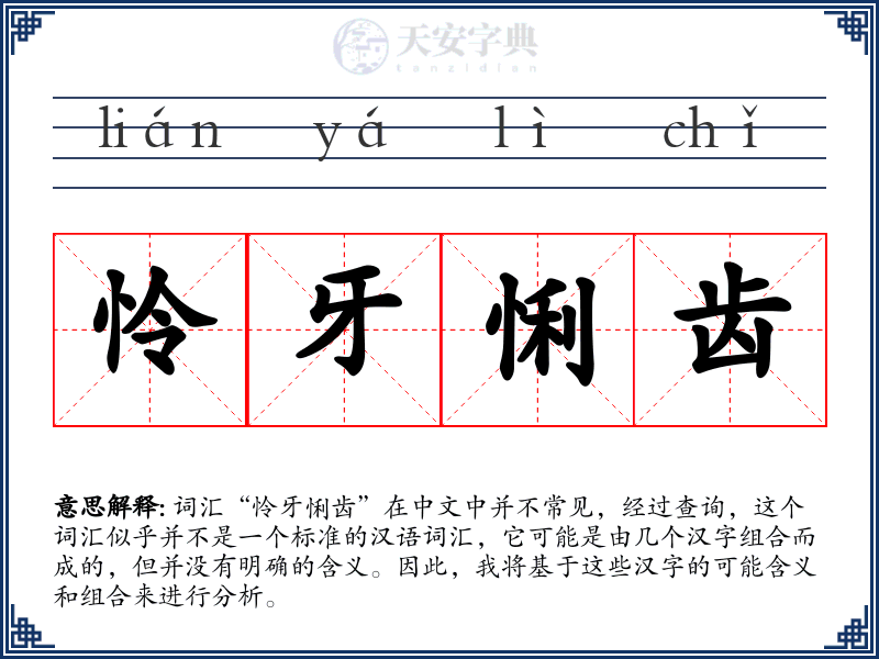 怜牙悧齿