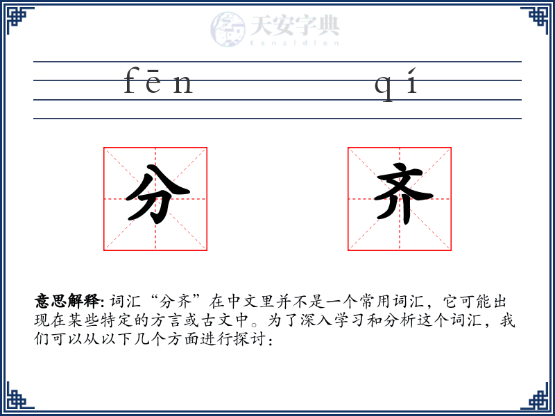 分齐