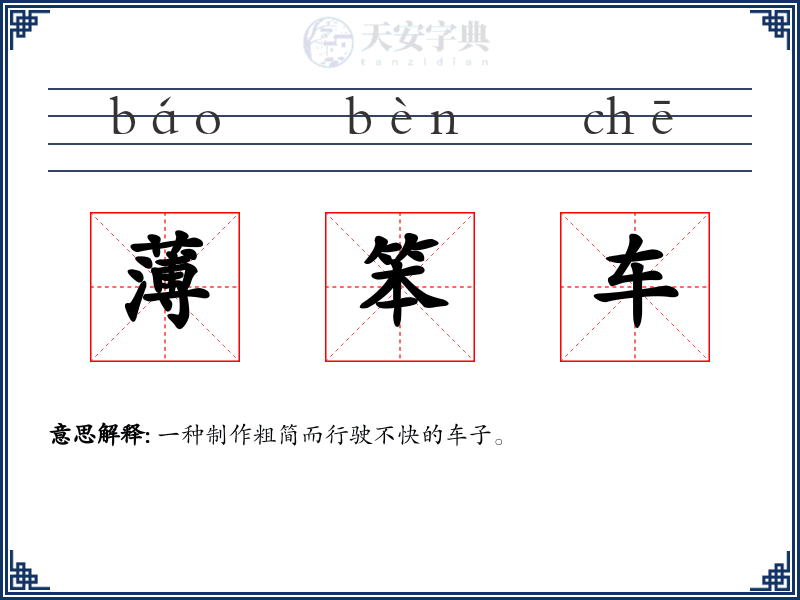 薄笨车