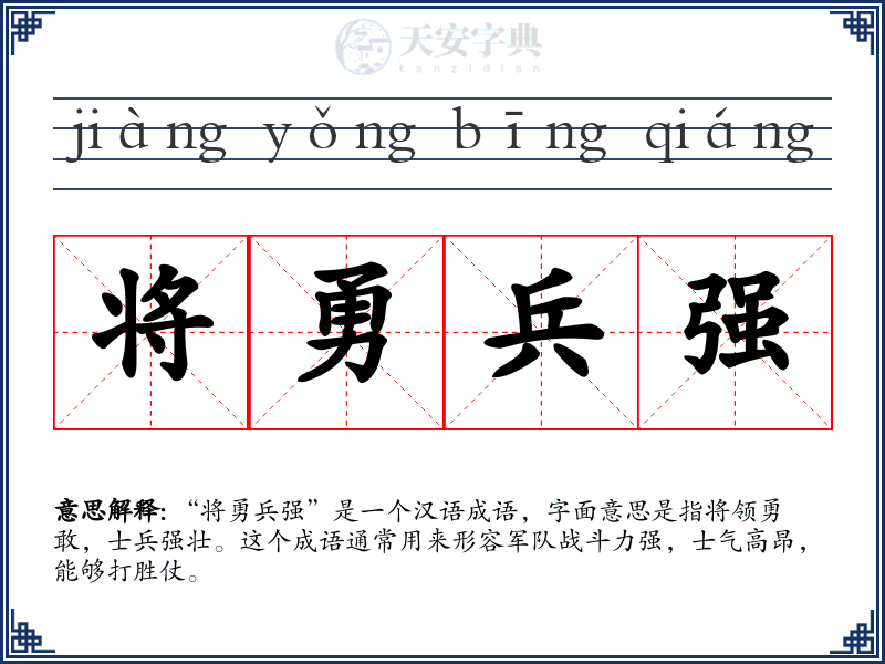 将勇兵强