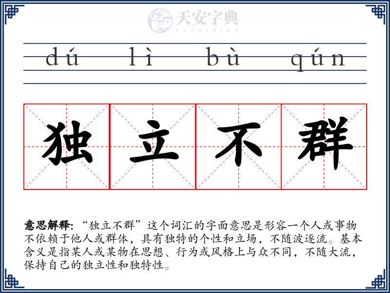 独立不群