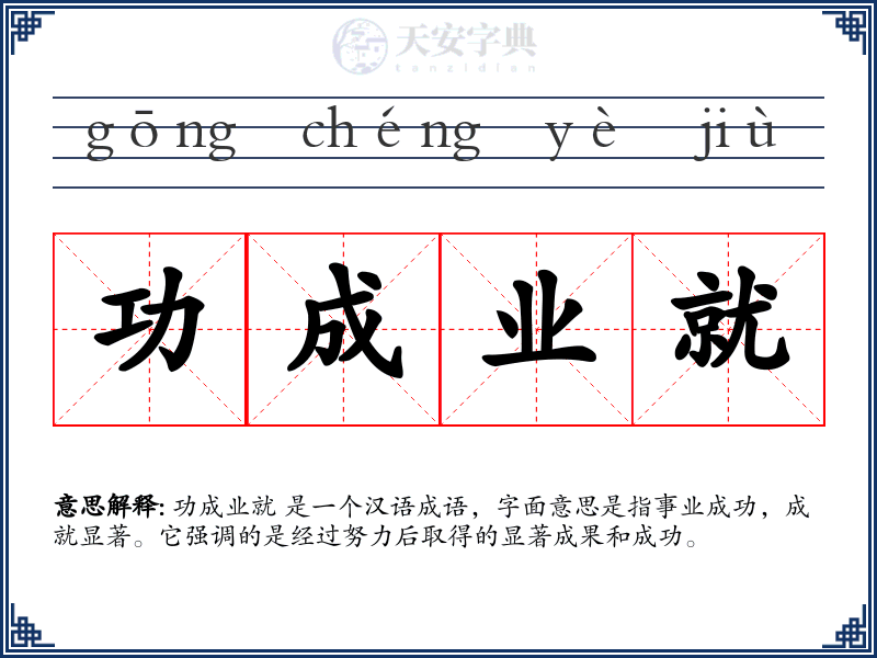 功成业就