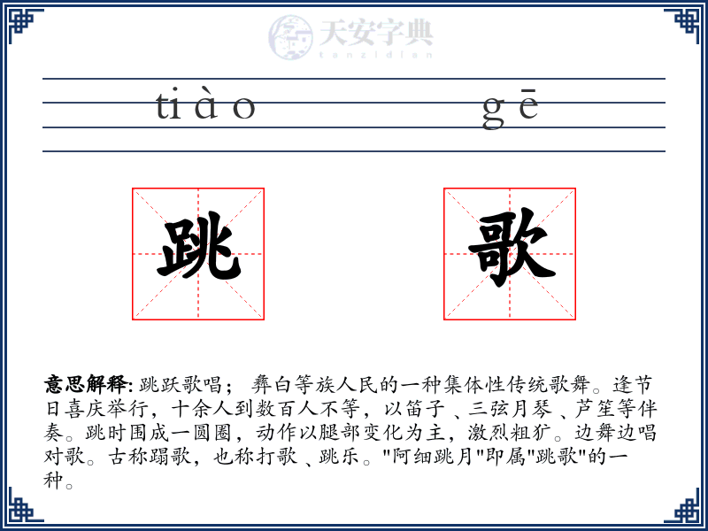 跳歌