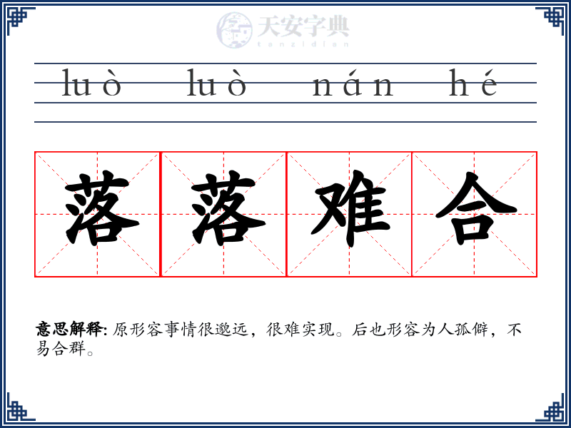 落落难合