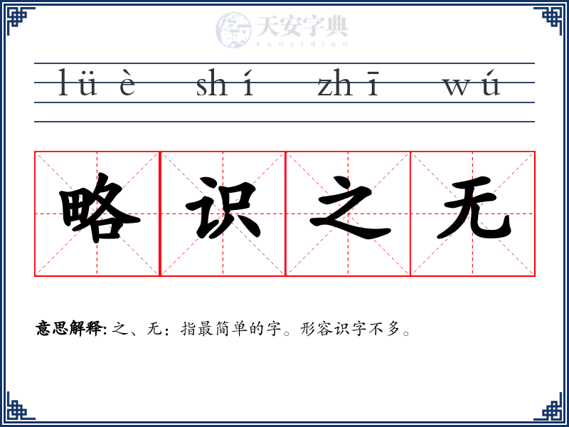 略识之无