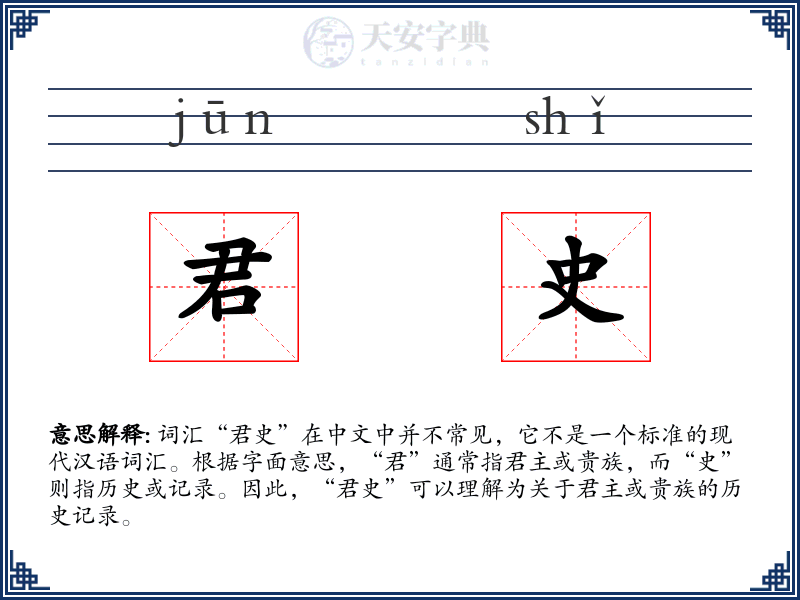 君史