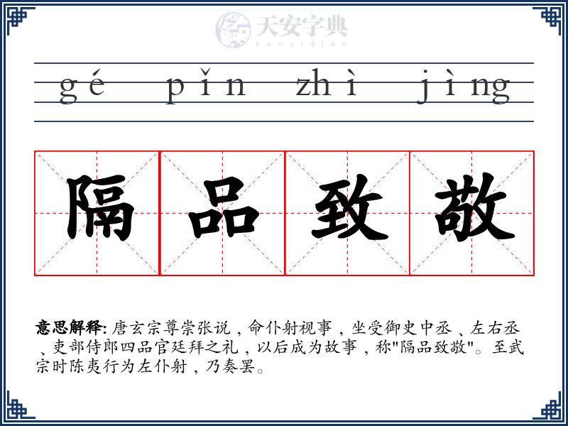 隔品致敬