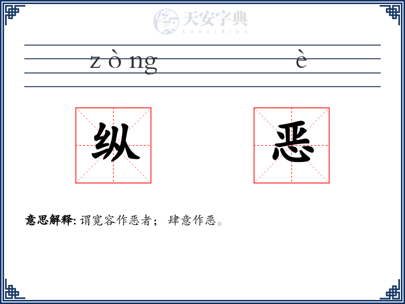 纵恶