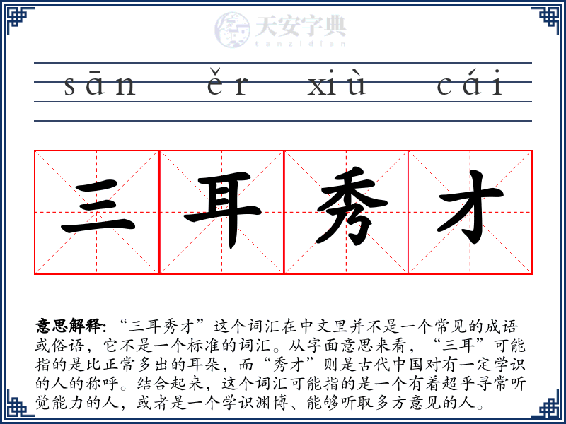 三耳秀才
