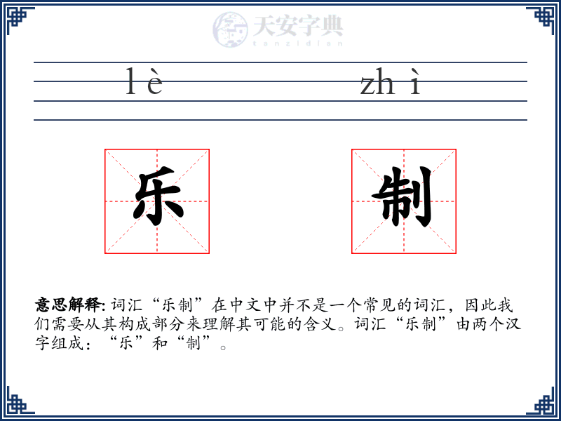 乐制