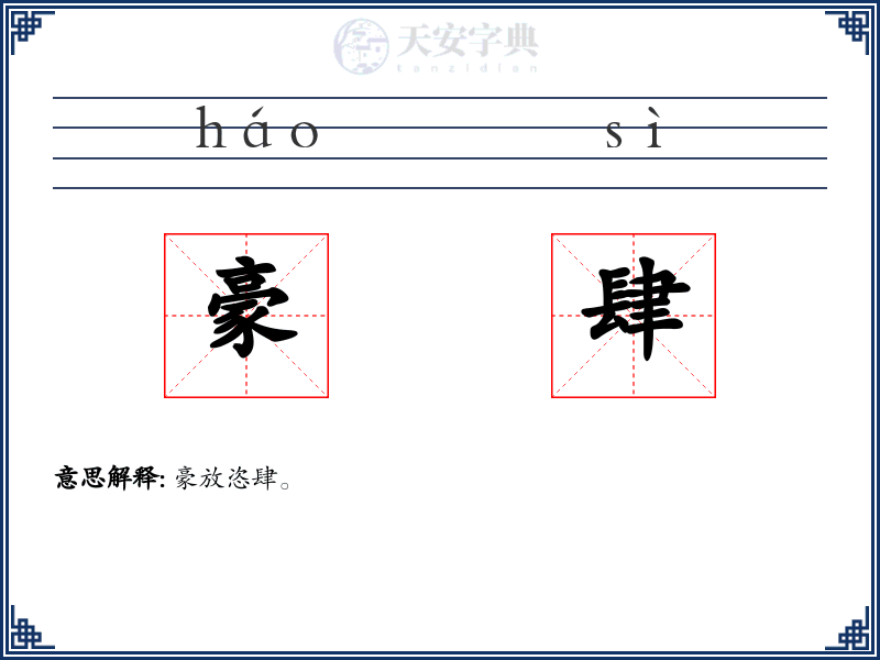 豪肆