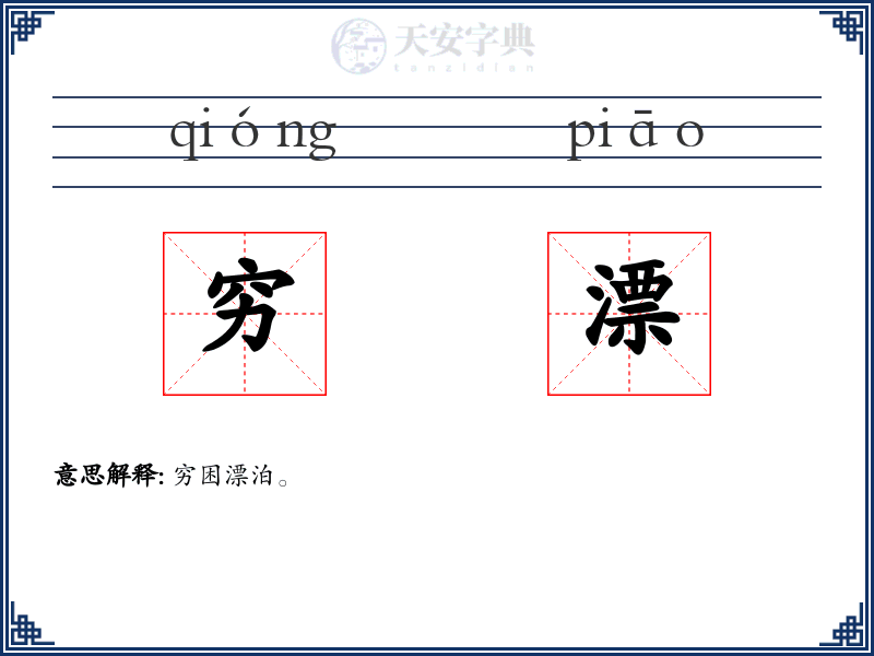 穷漂