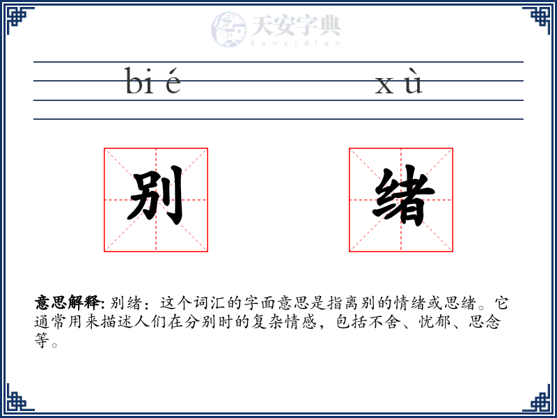 别绪