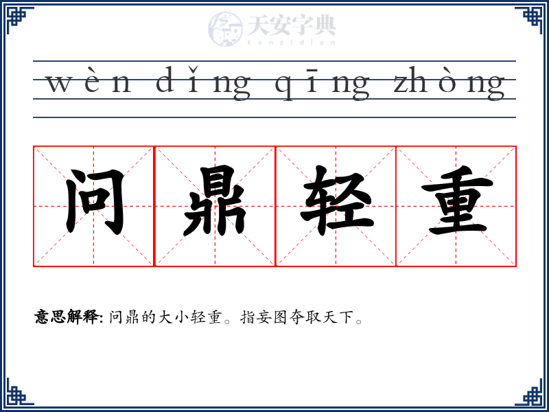 问鼎轻重
