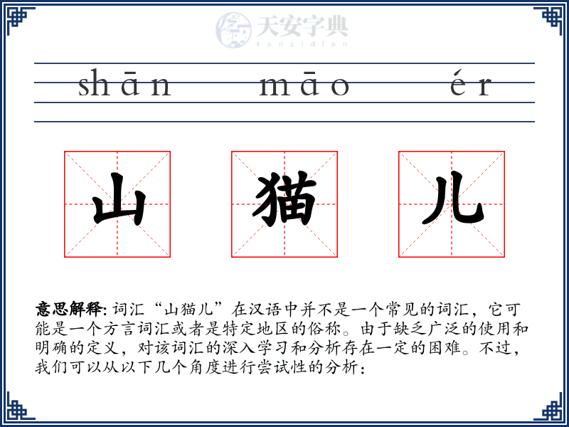 山猫儿