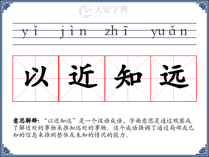 以近知远