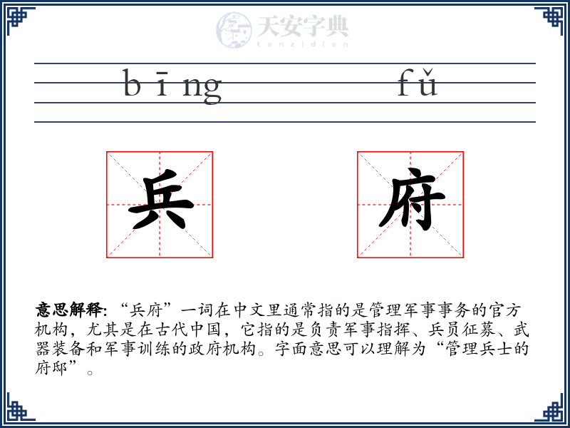 兵府