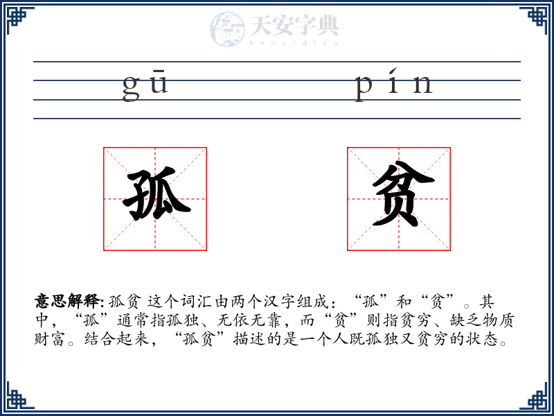 孤贫