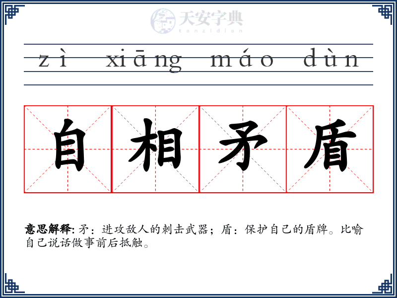 自相矛盾