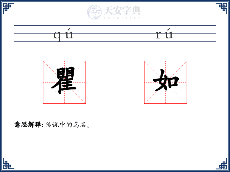 瞿如