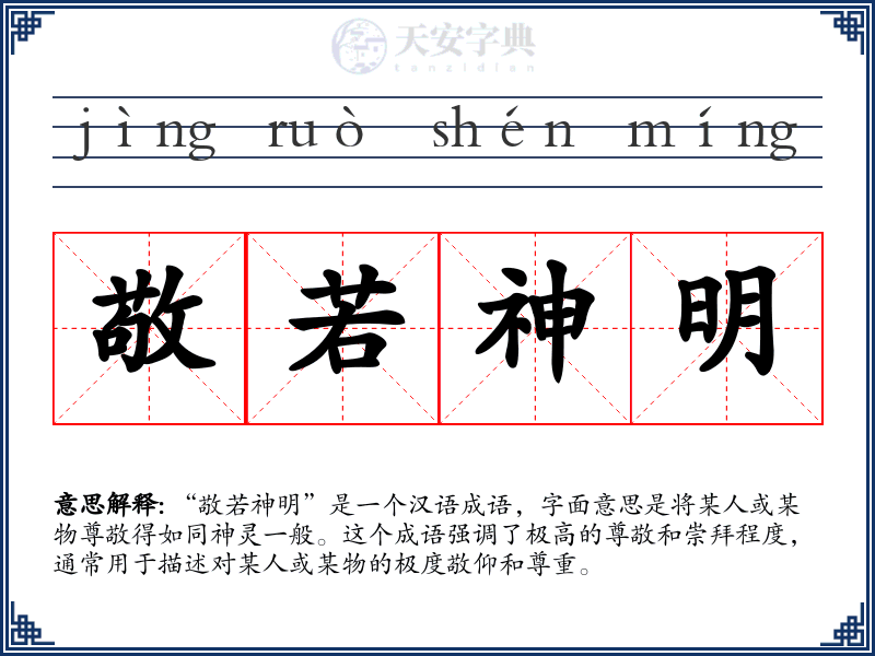 敬若神明