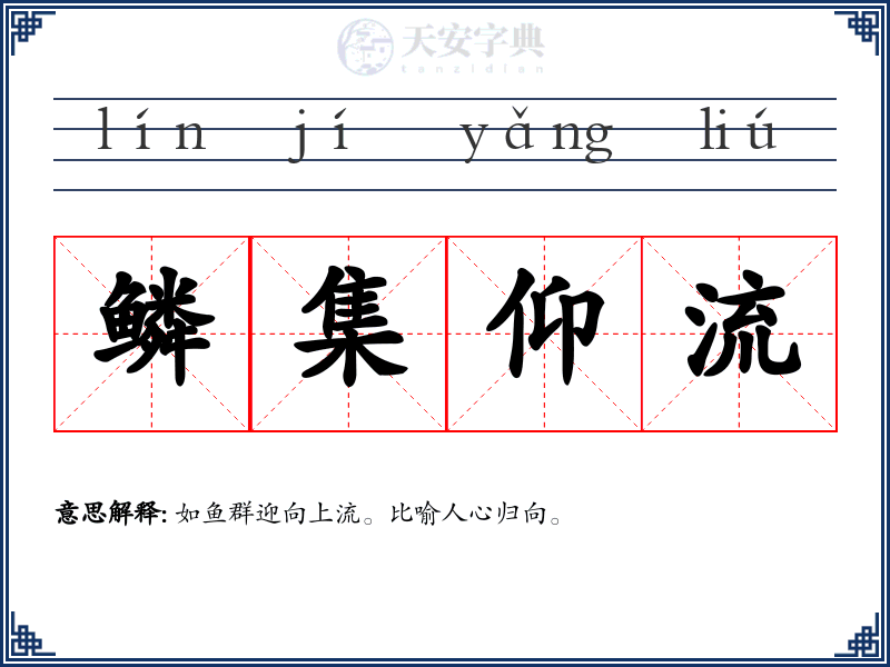 鳞集仰流