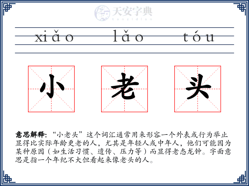 小老头