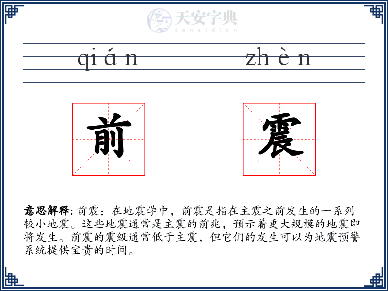 前震