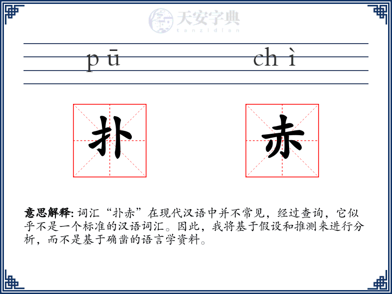 扑赤
