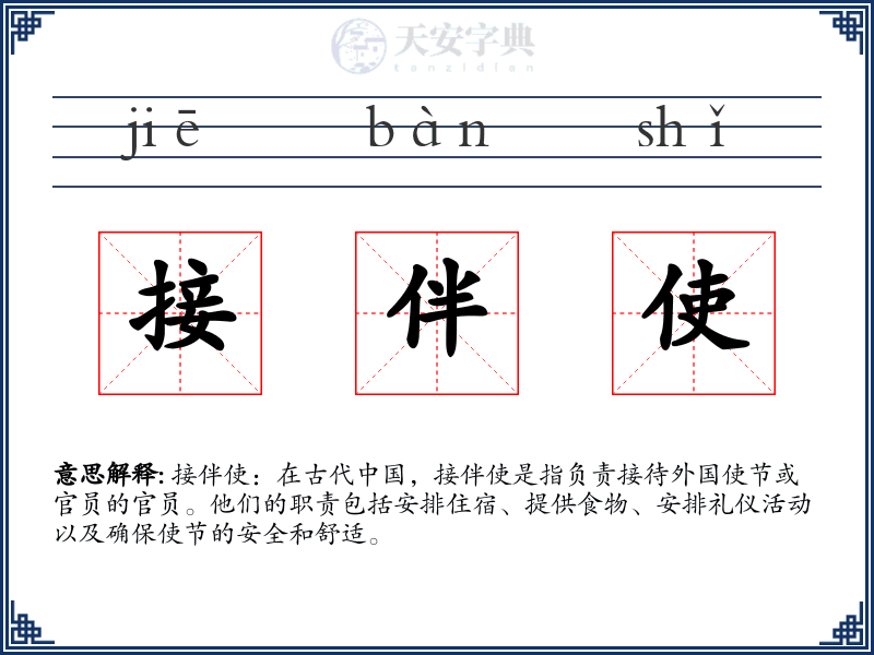 接伴使