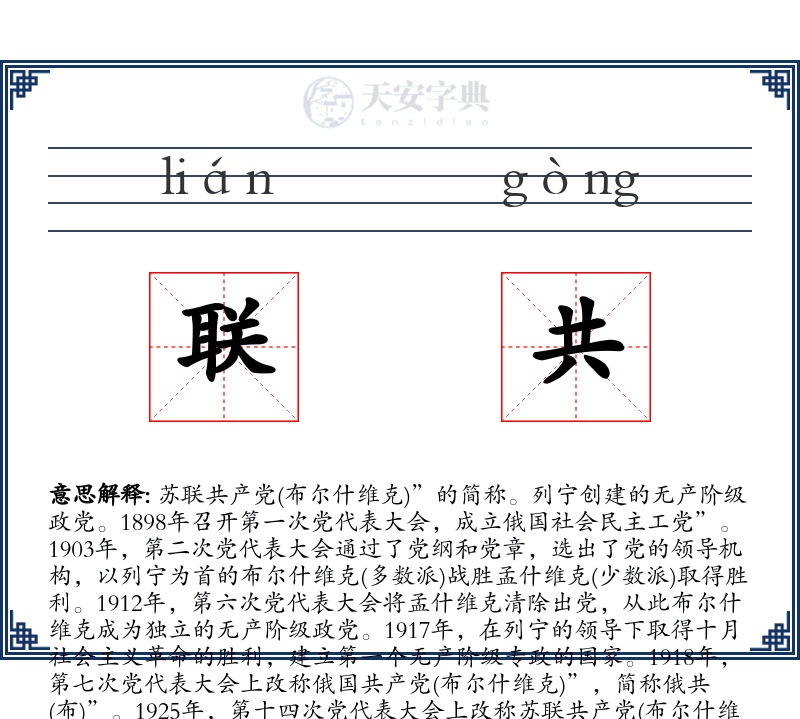 联共