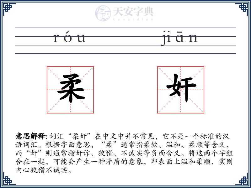柔奸