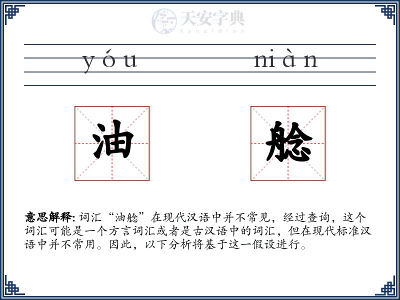 油艌