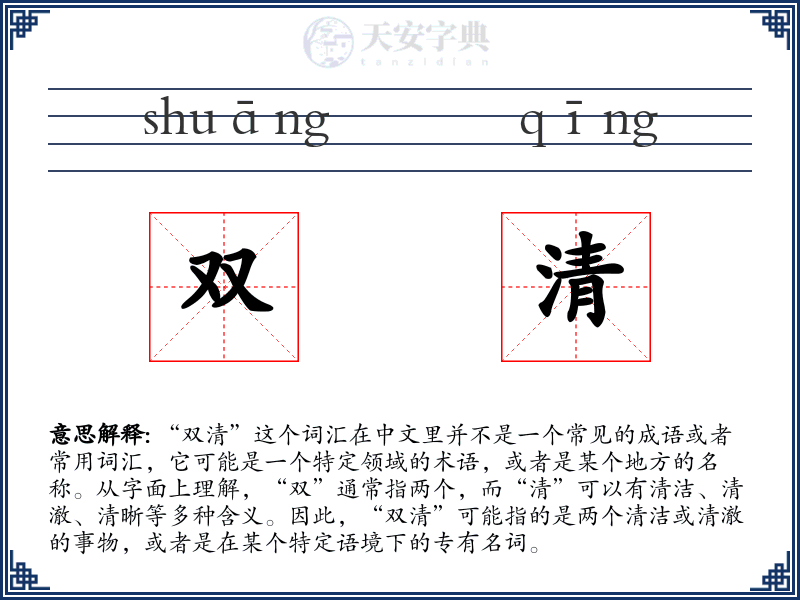 双清