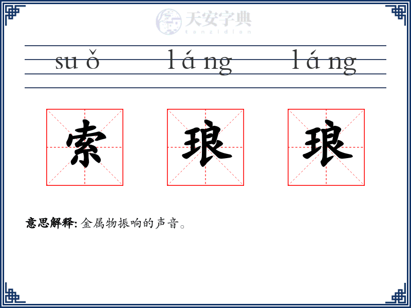 索琅琅