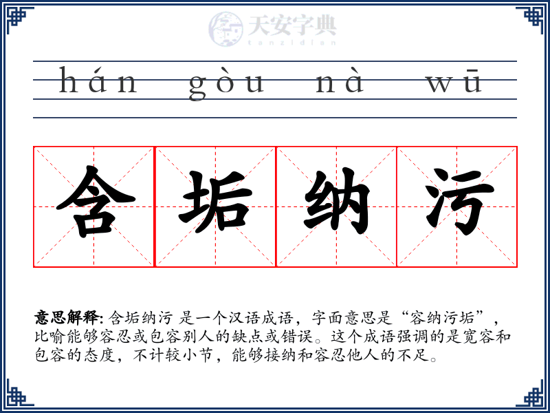 含垢纳污