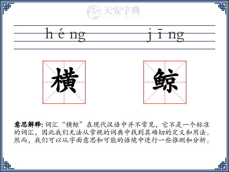 横鲸