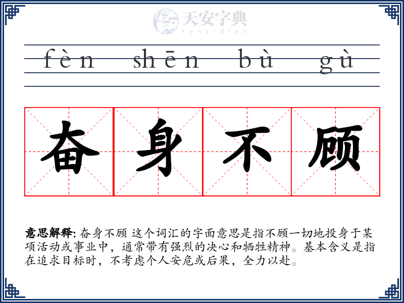 奋身不顾